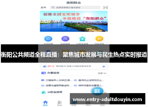 衡阳公共频道全程直播：聚焦城市发展与民生热点实时报道