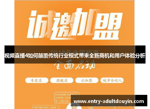 视频直播4如何颠覆传统行业模式带来全新商机和用户体验分析