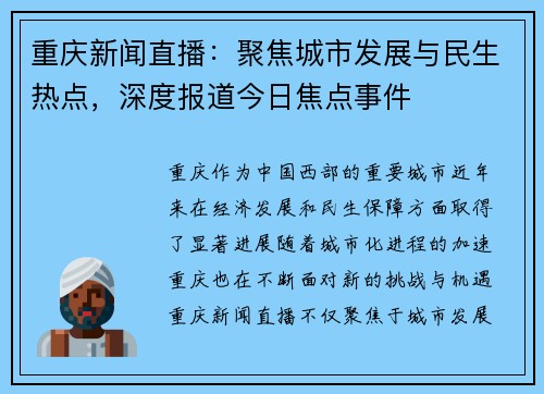 重庆新闻直播：聚焦城市发展与民生热点，深度报道今日焦点事件