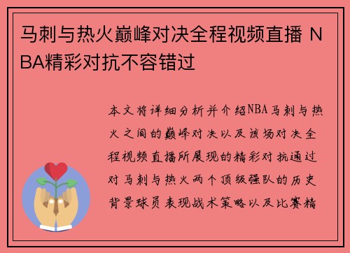 马刺与热火巅峰对决全程视频直播 NBA精彩对抗不容错过
