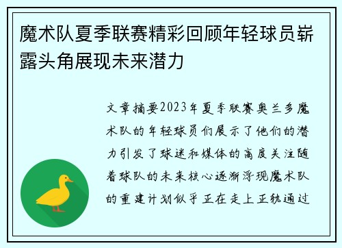 魔术队夏季联赛精彩回顾年轻球员崭露头角展现未来潜力