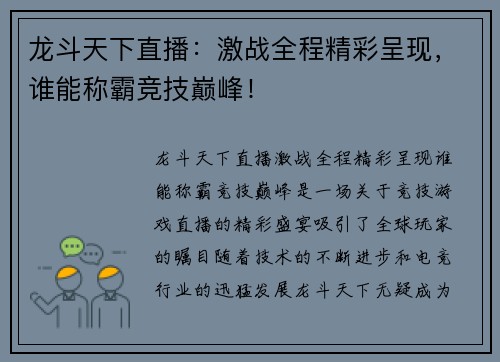 龙斗天下直播：激战全程精彩呈现，谁能称霸竞技巅峰！