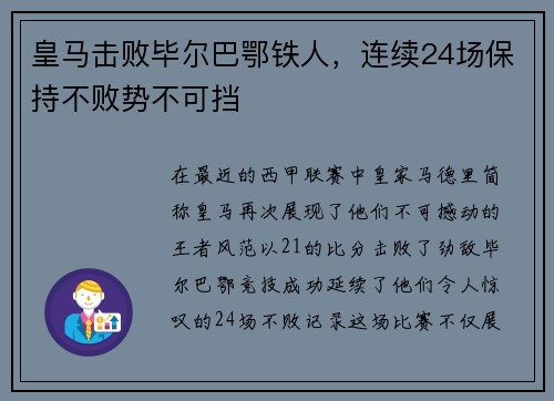 皇马击败毕尔巴鄂铁人，连续24场保持不败势不可挡