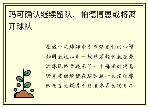 玛可确认继续留队，帕德博恩或将离开球队
