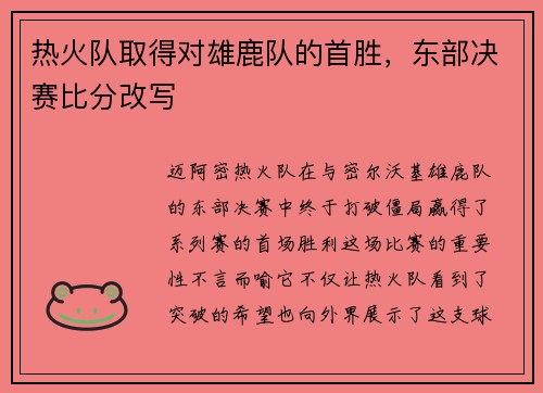 热火队取得对雄鹿队的首胜，东部决赛比分改写