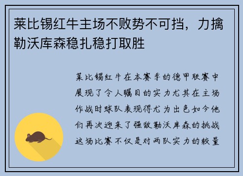 莱比锡红牛主场不败势不可挡，力擒勒沃库森稳扎稳打取胜