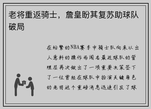 老将重返骑士，詹皇盼其复苏助球队破局