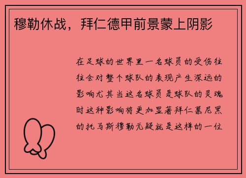 穆勒休战，拜仁德甲前景蒙上阴影