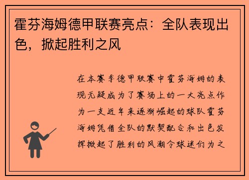 霍芬海姆德甲联赛亮点：全队表现出色，掀起胜利之风