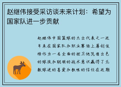 赵继伟接受采访谈未来计划：希望为国家队进一步贡献