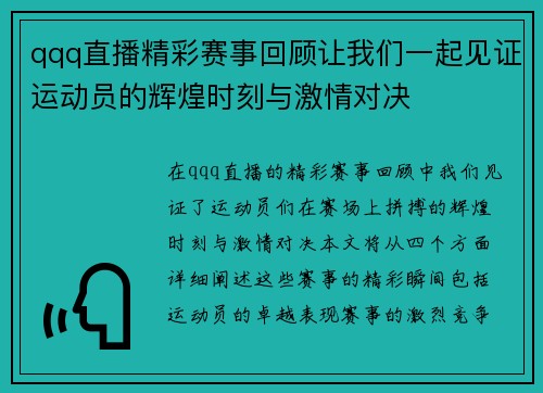 qqq直播精彩赛事回顾让我们一起见证运动员的辉煌时刻与激情对决