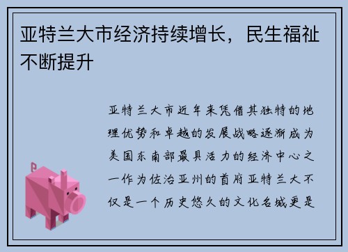 亚特兰大市经济持续增长，民生福祉不断提升