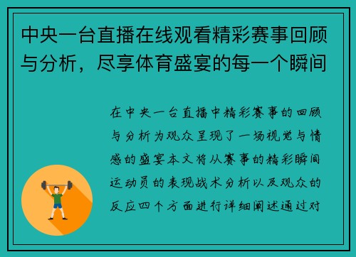中央一台直播在线观看精彩赛事回顾与分析，尽享体育盛宴的每一个瞬间