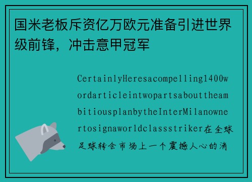 国米老板斥资亿万欧元准备引进世界级前锋，冲击意甲冠军