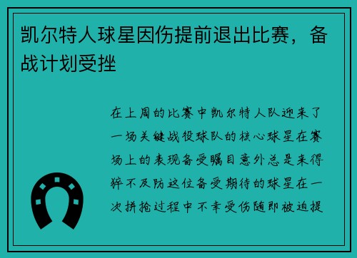 凯尔特人球星因伤提前退出比赛，备战计划受挫
