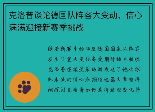 克洛普谈论德国队阵容大变动，信心满满迎接新赛季挑战