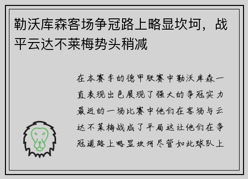 勒沃库森客场争冠路上略显坎坷，战平云达不莱梅势头稍减