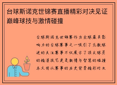 台球斯诺克世锦赛直播精彩对决见证巅峰球技与激情碰撞