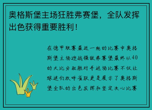 奥格斯堡主场狂胜弗赛堡，全队发挥出色获得重要胜利！