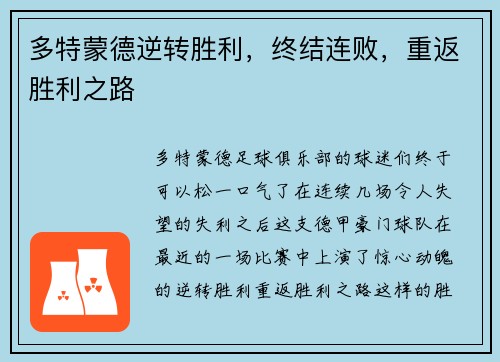 多特蒙德逆转胜利，终结连败，重返胜利之路