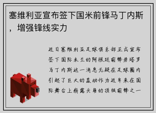 塞维利亚宣布签下国米前锋马丁内斯，增强锋线实力