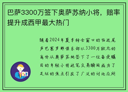 巴萨3300万签下奥萨苏纳小将，赔率提升成西甲最大热门