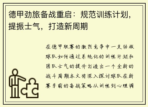 德甲劲旅备战重启：规范训练计划，提振士气，打造新周期