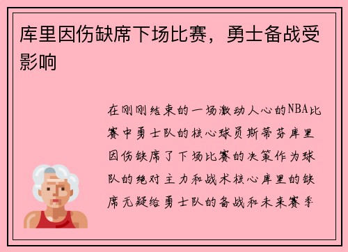 库里因伤缺席下场比赛，勇士备战受影响