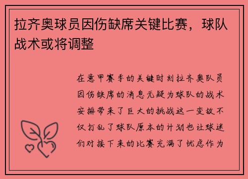 拉齐奥球员因伤缺席关键比赛，球队战术或将调整