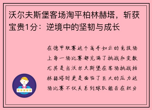 沃尔夫斯堡客场淘平柏林赫塔，斩获宝贵1分：逆境中的坚韧与成长