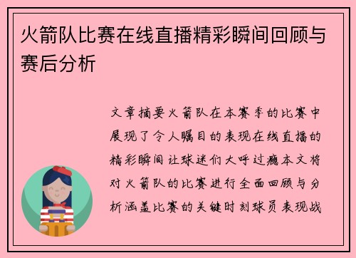 火箭队比赛在线直播精彩瞬间回顾与赛后分析