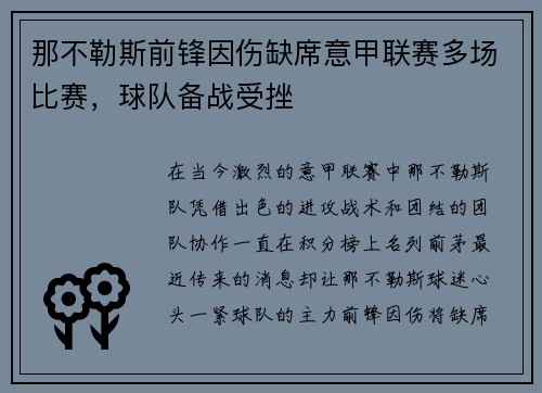 那不勒斯前锋因伤缺席意甲联赛多场比赛，球队备战受挫
