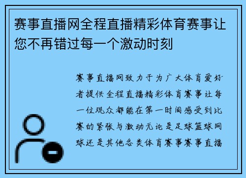 赛事直播网全程直播精彩体育赛事让您不再错过每一个激动时刻