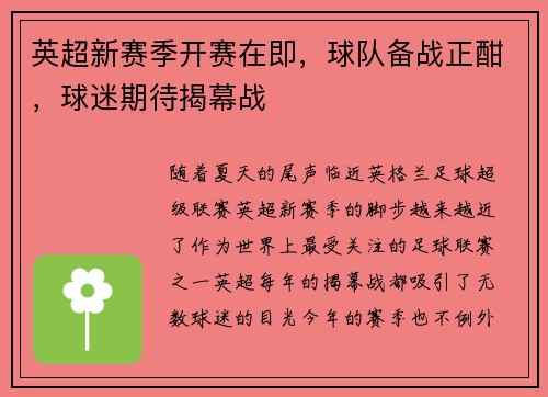 英超新赛季开赛在即，球队备战正酣，球迷期待揭幕战