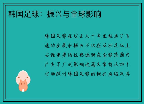 韩国足球：振兴与全球影响