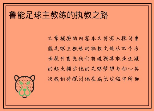 鲁能足球主教练的执教之路