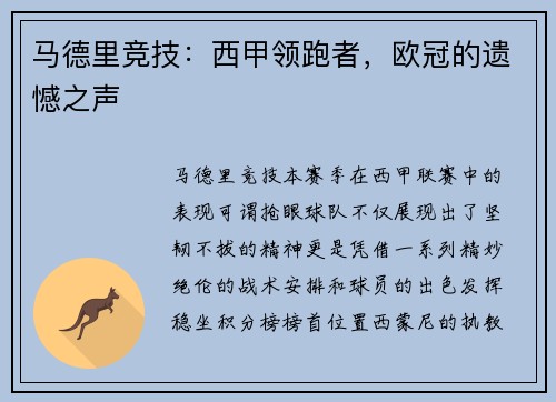 马德里竞技：西甲领跑者，欧冠的遗憾之声