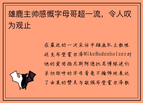 雄鹿主帅感慨字母哥超一流，令人叹为观止