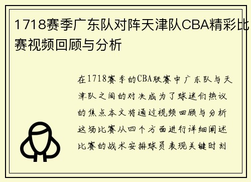1718赛季广东队对阵天津队CBA精彩比赛视频回顾与分析