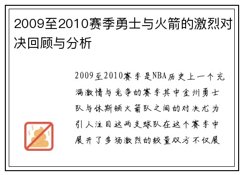 2009至2010赛季勇士与火箭的激烈对决回顾与分析