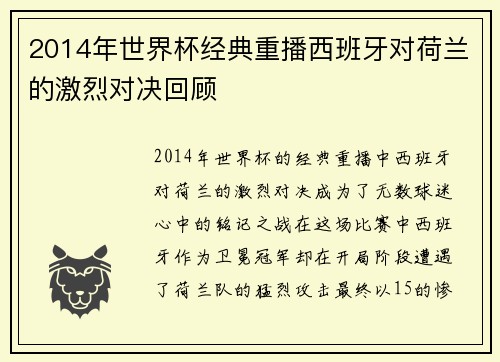 2014年世界杯经典重播西班牙对荷兰的激烈对决回顾