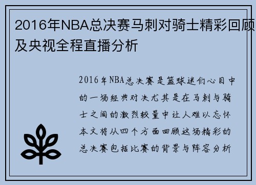 2016年NBA总决赛马刺对骑士精彩回顾及央视全程直播分析