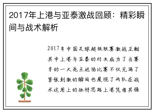 2017年上港与亚泰激战回顾：精彩瞬间与战术解析