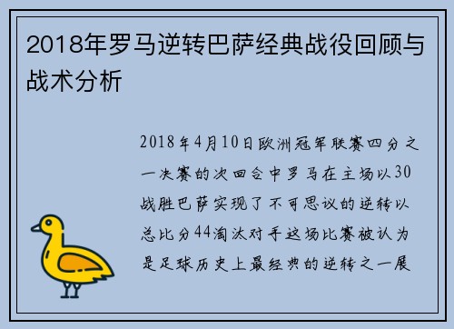 2018年罗马逆转巴萨经典战役回顾与战术分析