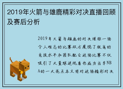 2019年火箭与雄鹿精彩对决直播回顾及赛后分析