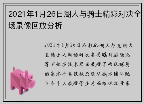 2021年1月26日湖人与骑士精彩对决全场录像回放分析