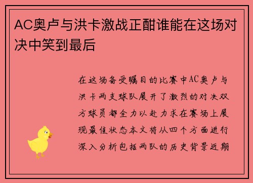 AC奥卢与洪卡激战正酣谁能在这场对决中笑到最后