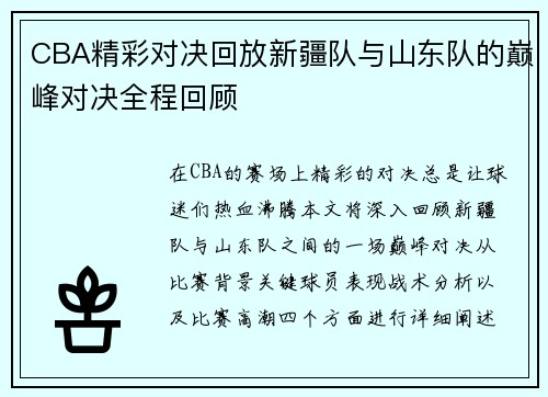 CBA精彩对决回放新疆队与山东队的巅峰对决全程回顾