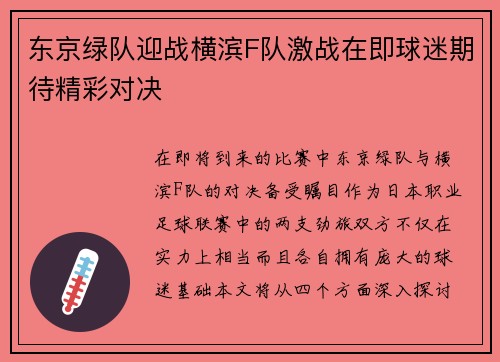 东京绿队迎战横滨F队激战在即球迷期待精彩对决