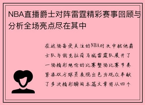 NBA直播爵士对阵雷霆精彩赛事回顾与分析全场亮点尽在其中